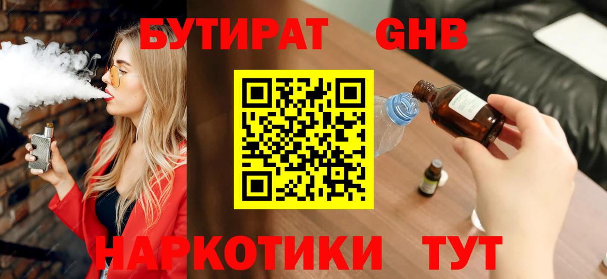 БУТИРАТ Butirat Ярцево