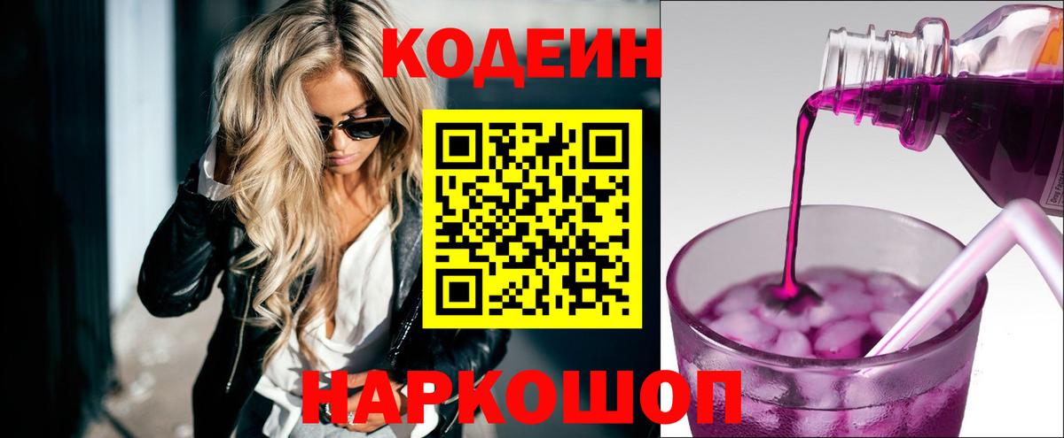 Кодеин напиток Lean (лин) Ярцево